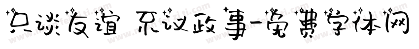 只谈友谊 不议政事字体转换